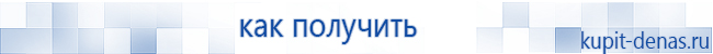 Официальный сайт Дэнас kupit-denas.ru Аппараты Скэнар купить в Лениногорске